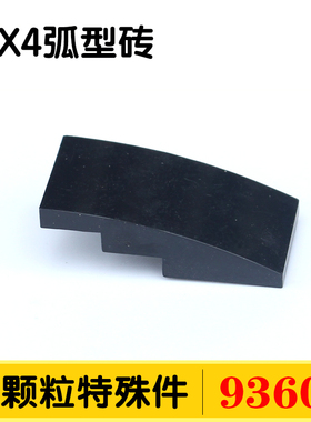 国产积木93606小颗粒特殊件DIY零件配件散件2X4弧型曲面砖光面MOC