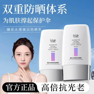 以逆臻采水感美白防晒乳SPF50+军训学生防水美白素颜隔离防晒乳