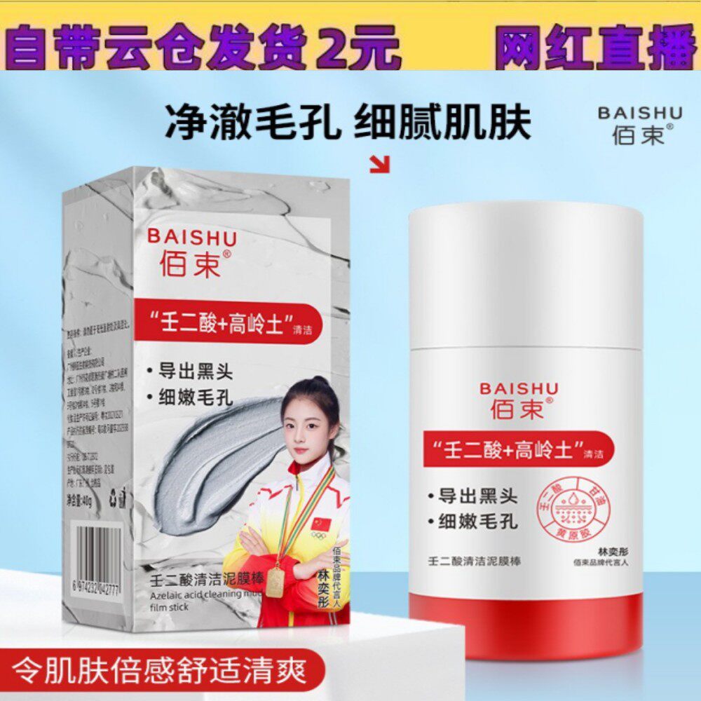 佰束壬二酸清洁泥膜棒收缩毛孔黑头粉刺清洁控油保湿涂抹面膜40ml