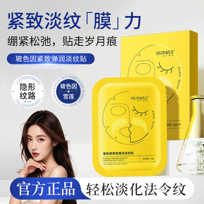 韩伦美羽玻色因紧致弹润淡纹贴提拉紧致嘴角纹八字纹法令纹面膜贴