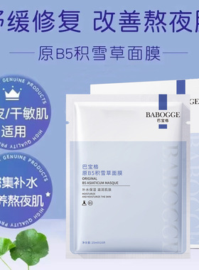 巴宝格原B5积雪草面膜保湿补水滋润提亮润肤修复提亮补水熬夜面膜