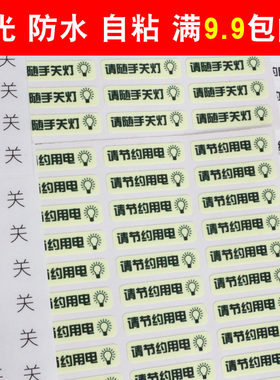 开关标识夜光电灯提示随手关灯