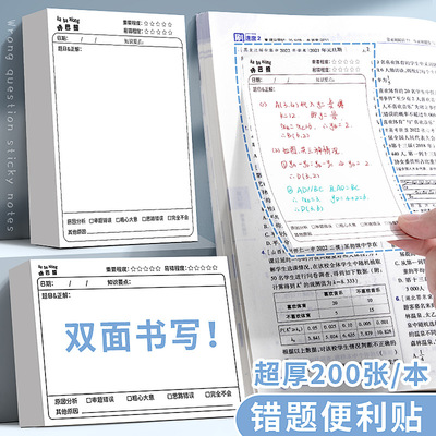 错题便利贴便签纸加厚自粘学生用数学改错便签纸笔记作业订正贴纸