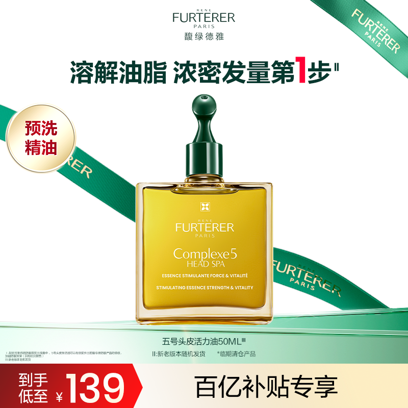 【百亿补贴】馥绿德雅5号头皮护理精油精华深层清洁护发营养液