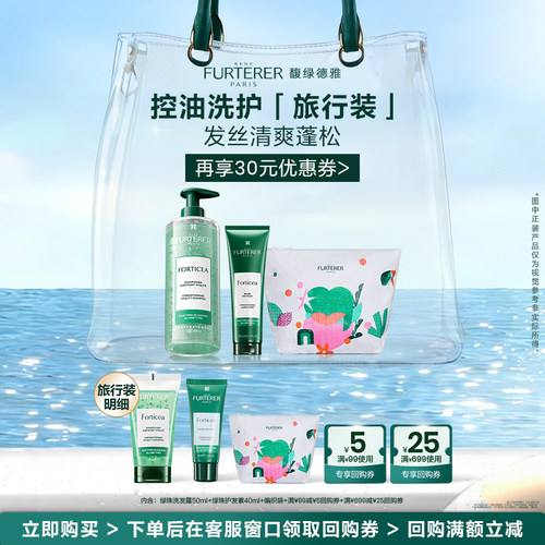 馥绿德雅控油绿珠洗护旅行装