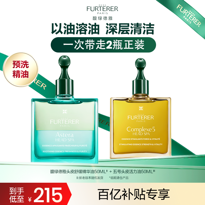 【百补】馥绿德雅五号头皮活力油1号头皮舒缓精油