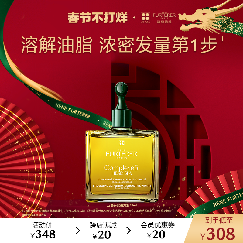 【春节不打烊】馥绿德雅5号头皮护理精油精华深层清洁护发营养液