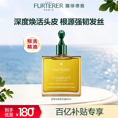 馥绿德雅5号头皮护理精华液