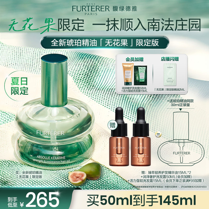 【重磅上新】馥绿德雅琥珀精油限定无花果香柔顺持久留香改善毛躁