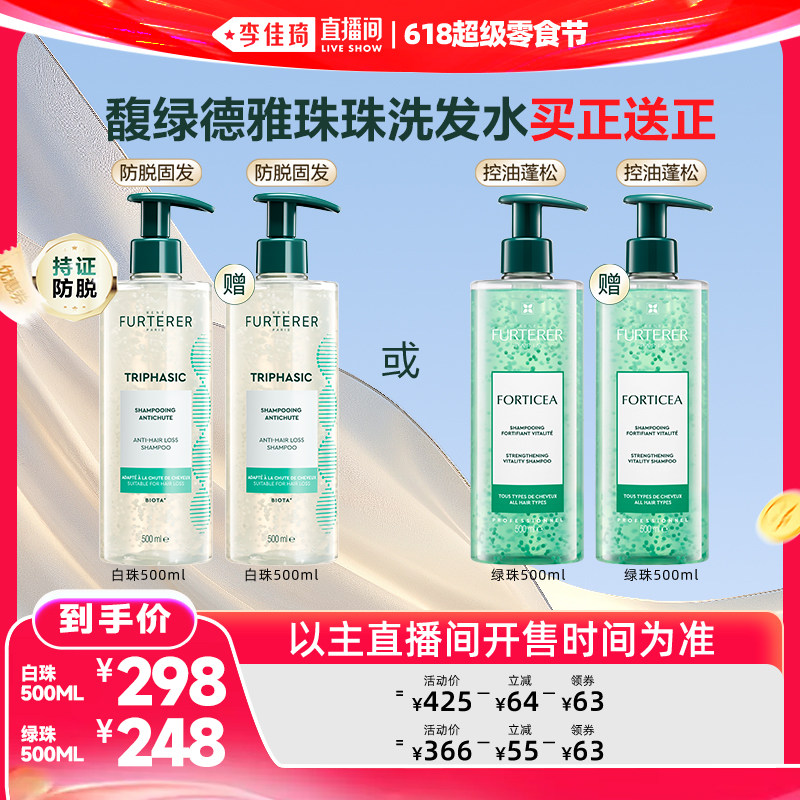 【李佳琦直播间618美妆品牌专场】馥绿德雅第三代白珠洗发水防脱