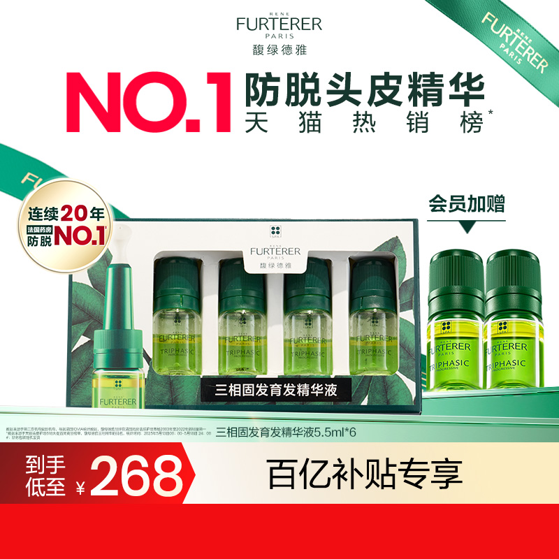 馥绿德雅三相防脱精华液