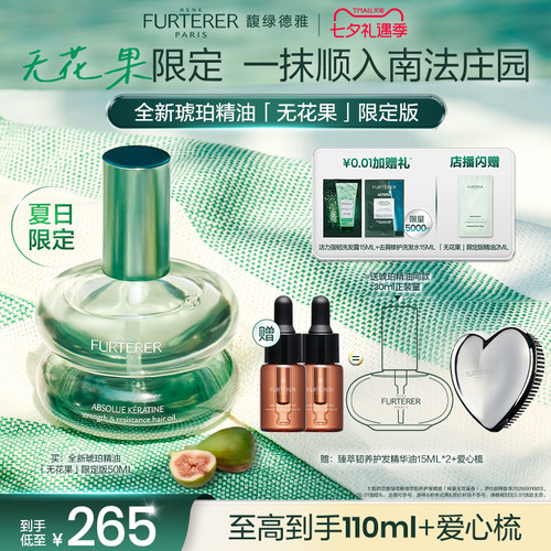 【七夕礼物】馥绿德雅琥珀护发精油改善毛躁柔顺滑无花果限定礼盒