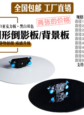 圆形亚克力倒影板黑色白色 摄影转盘拍照道具 反光板摄影棚背景布