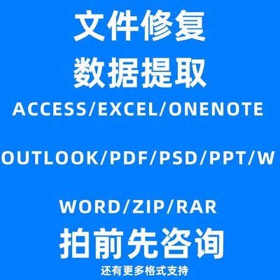文件数据修复打开异常损坏提取各种常见格式