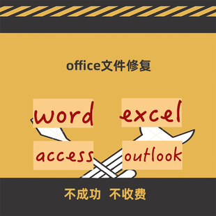 excel表格word数据文件outlook邮包修复打不开