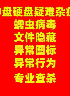 U盘存储设备疑难杂症病毒文件隐藏消失异常图标解决