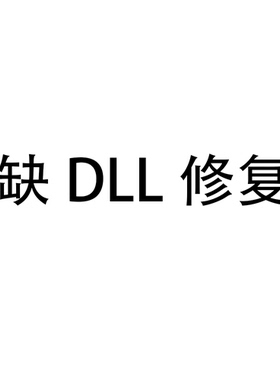 修复各种缺dll问题