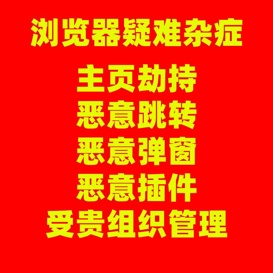 电脑浏览器主页被劫持锁定疑难杂症故障处理不重装系统