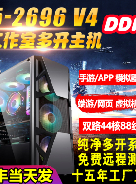 44核至强E5主机2696V4手游模拟器端游虚拟机工作室多开挂机服务器