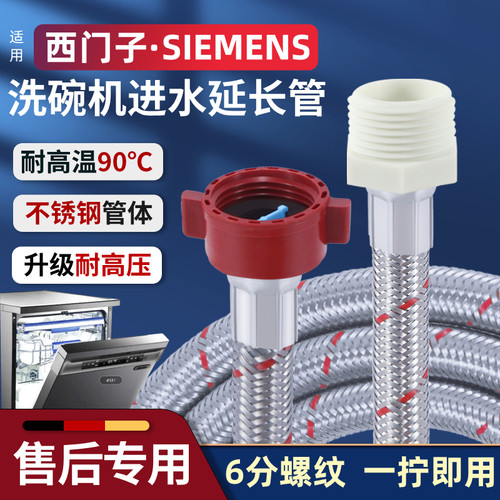 适配西门子洗碗机进水延长管防爆