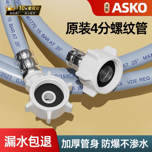 适用ASKO洗衣机进水管原装6分加长软管子全自动滚筒波轮专用配件