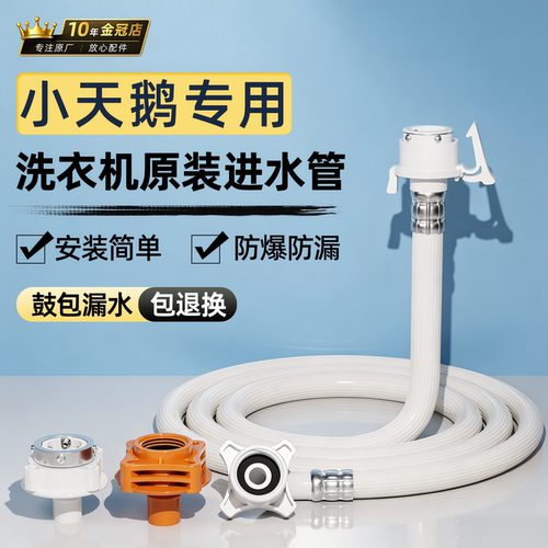 小天鹅全自动洗衣机进水软管加长