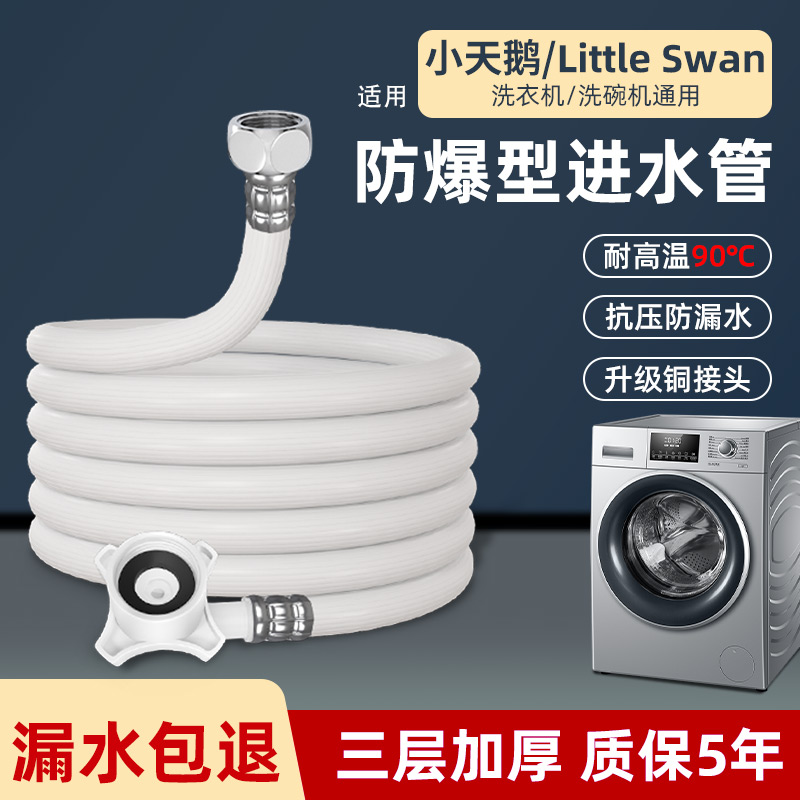 升级铜接头！小天鹅洗衣机进水管