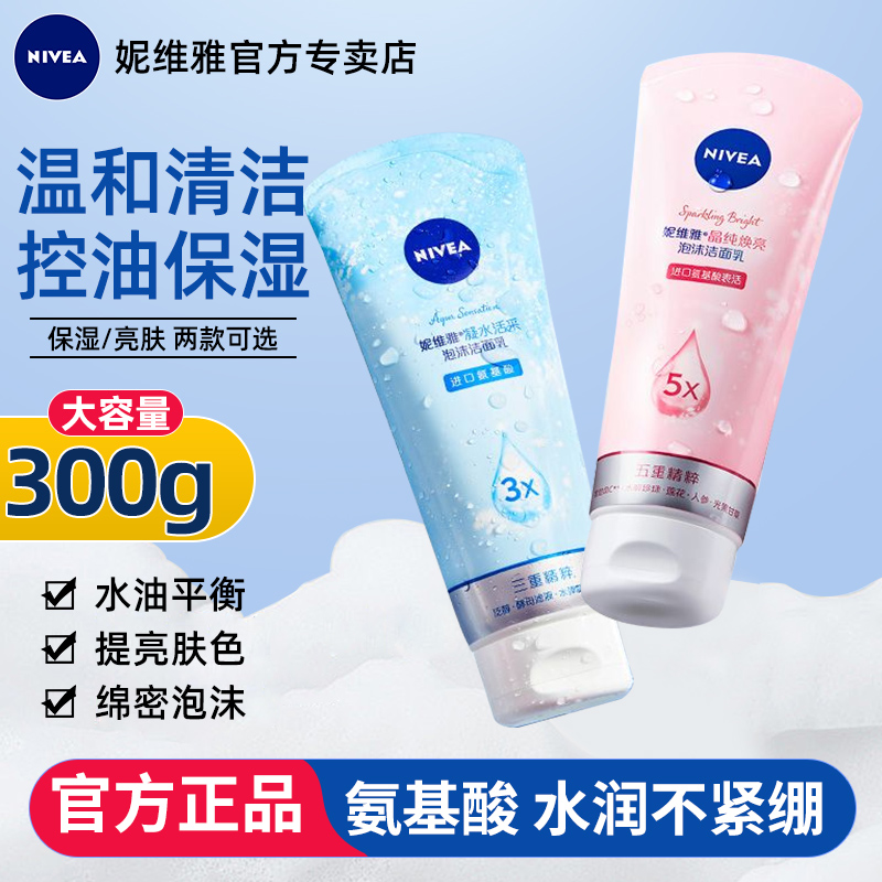 妮维雅氨基酸洗面奶女专用洁面乳清洁保湿温和控油正品官方旗舰店
