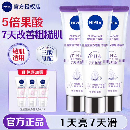 妮维雅身体乳双管精华