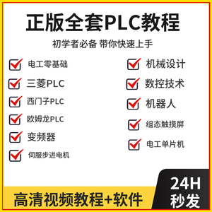 推荐西门子PLC编程软件教程教学视频课程 自学零基础从入门到精通