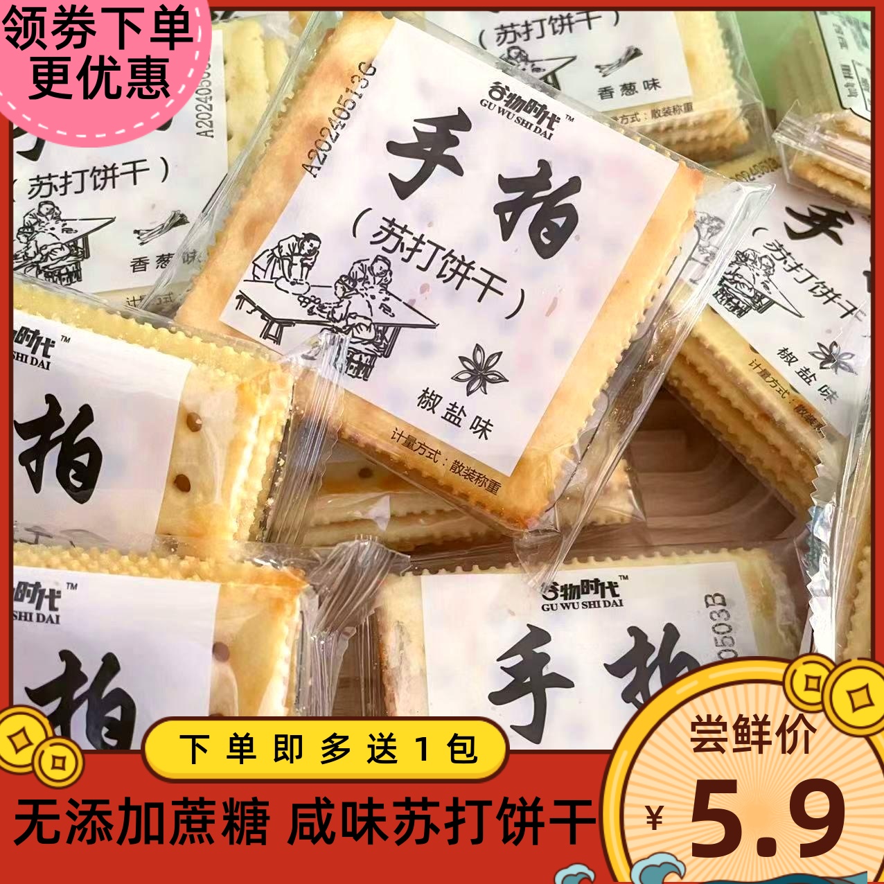 谷物時代手拍蘇打椒鹽香蔥