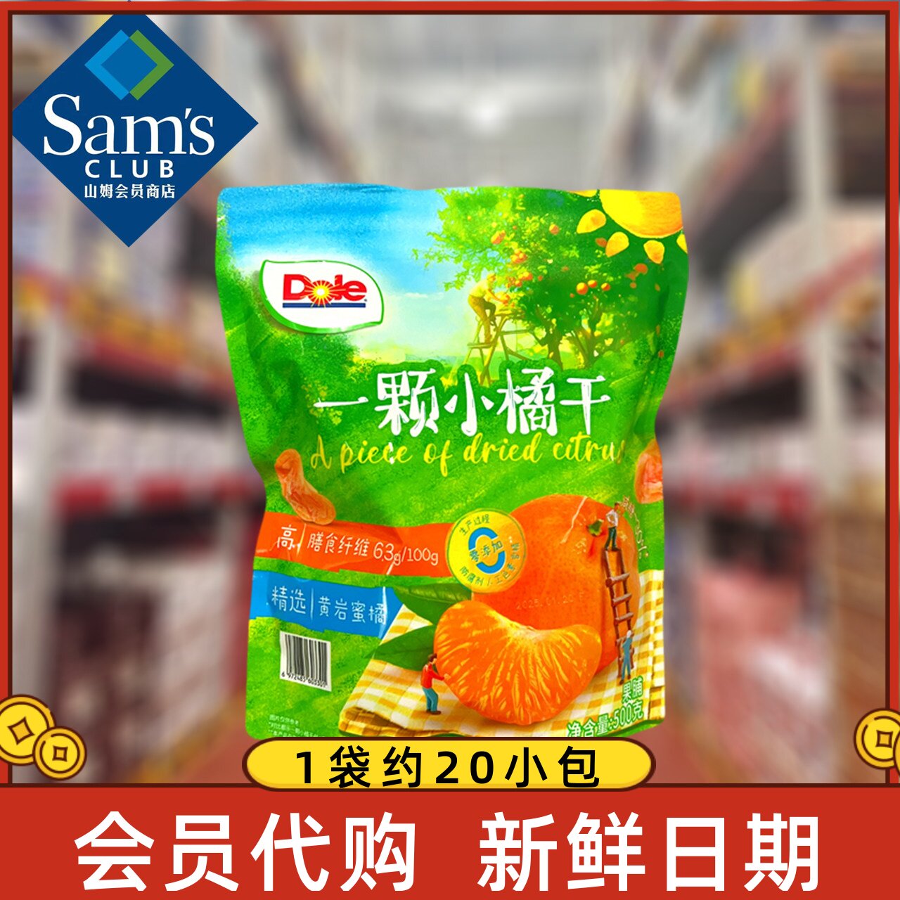 山姆代购MM都乐dole一颗小橘干500g小包桔子果干蜜饯孕妇休闲零食
