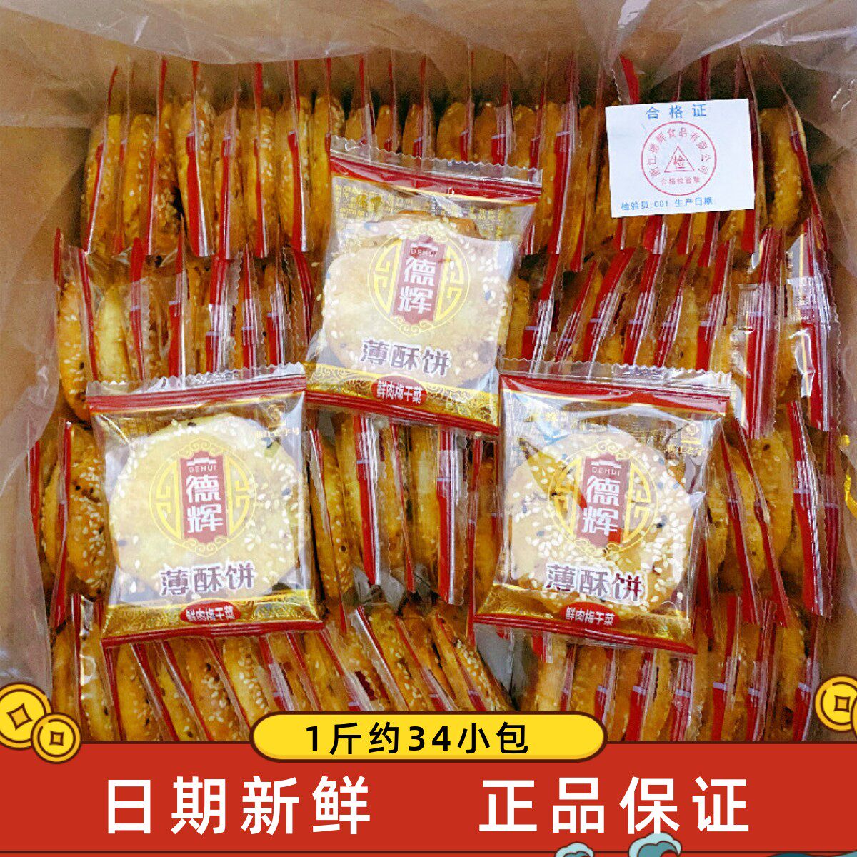 德辉原味梅干菜扣肉薄酥饼小吃金华零食品特产美食小烧饼糕点心