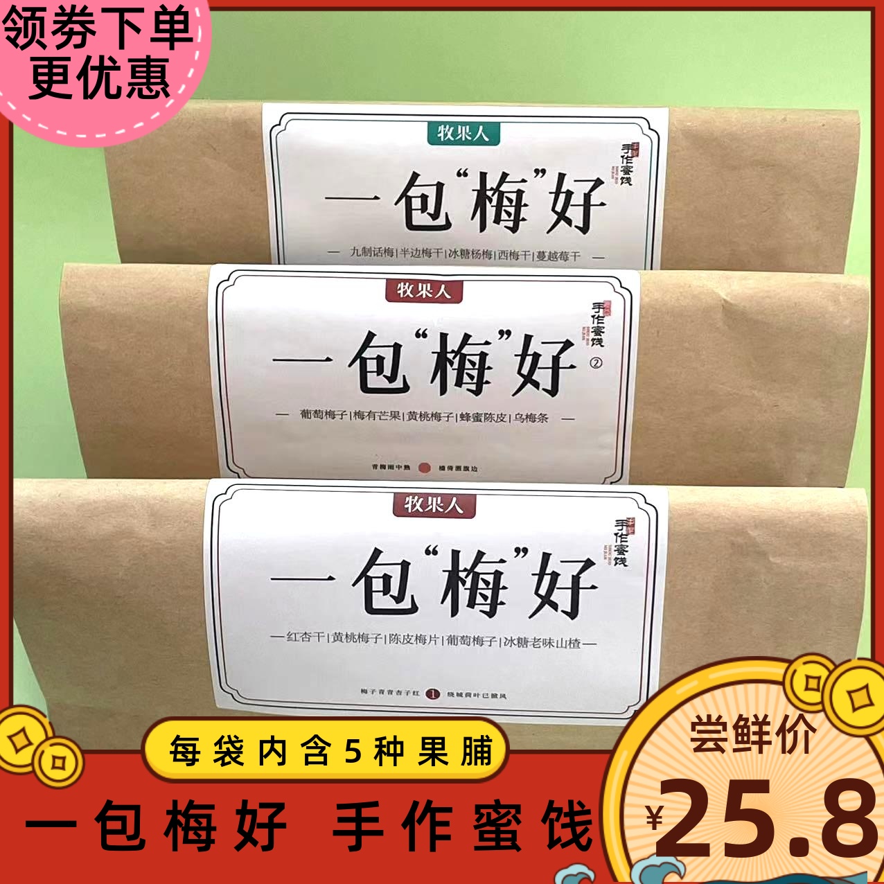 牧果人一包梅好手作蜜饯3种组合杏干黄桃梅子陈皮梅片话梅零食
