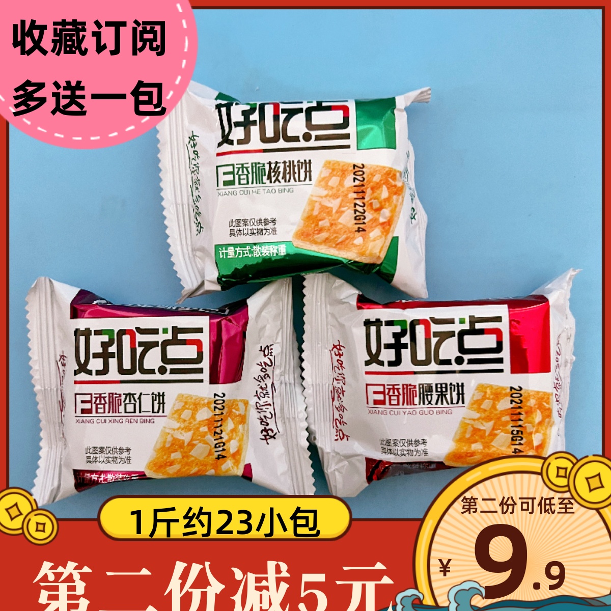 好吃点香脆腰果核桃杏仁饼散装饼干办公室学生营养早餐休闲零食品