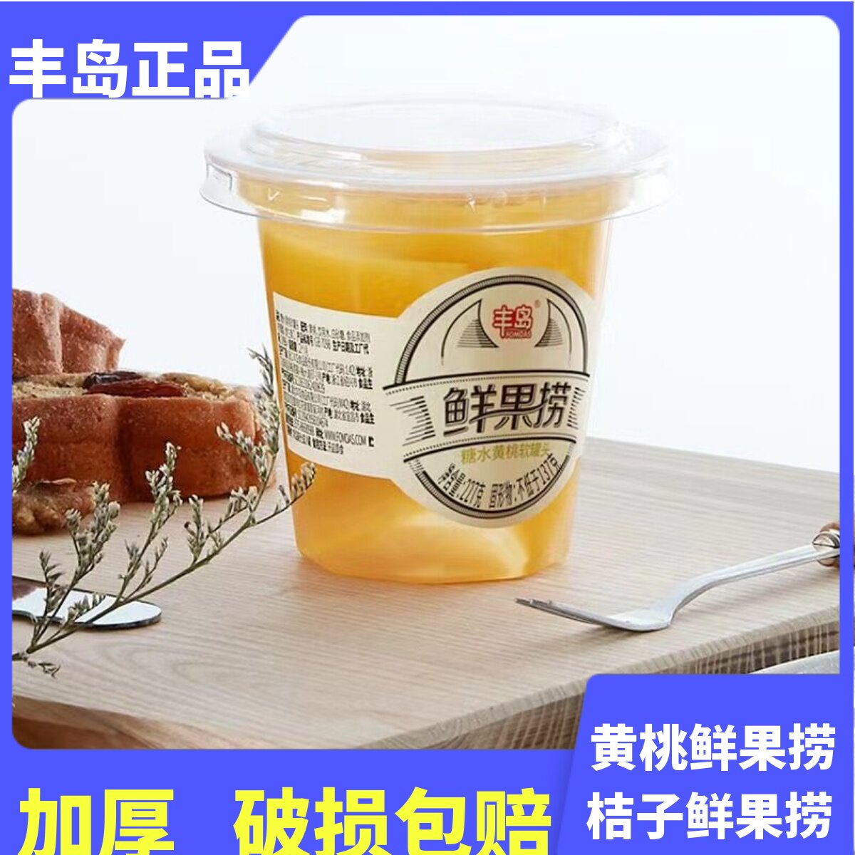 【不含防腐剂】丰岛鲜果捞227g*6杯装糖水黄桃橘桔子新鲜水果罐头