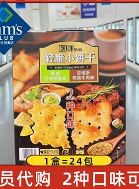 山姆代购EDO pack轻脆小饼干牛肉味混合味饼干休闲零食下午茶早餐