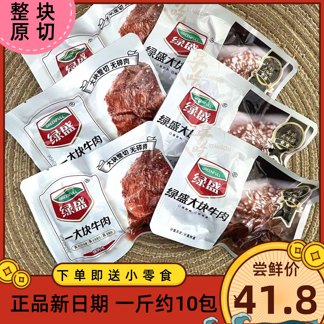 绿盛大块牛肉整切大片肉干酱卤烧烤味休闲零食真空小包