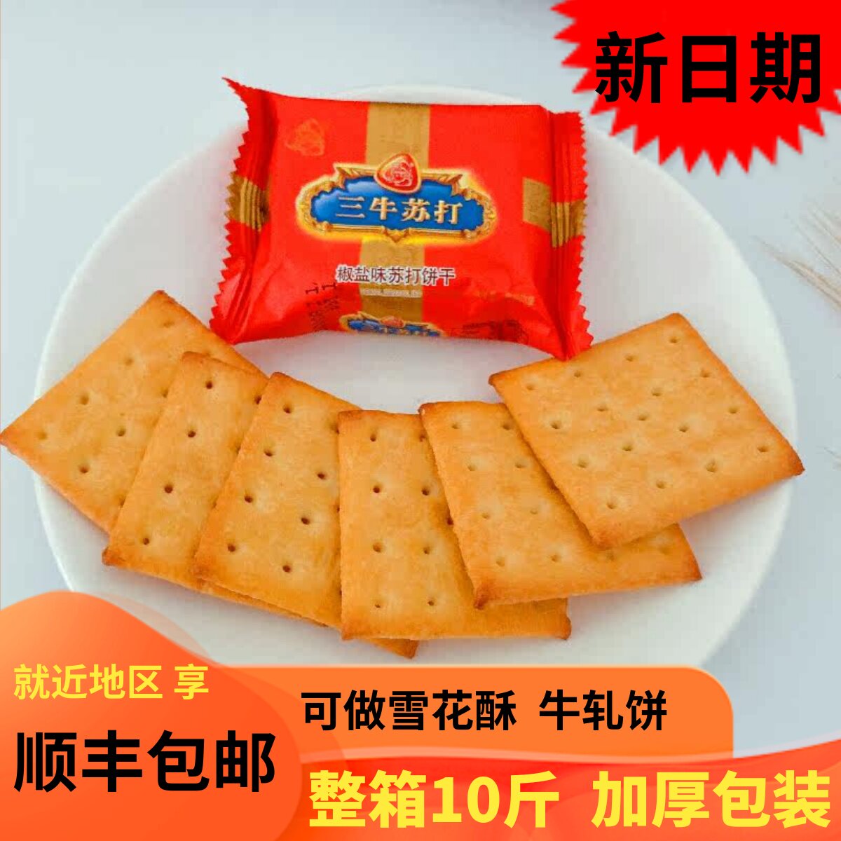 上海三牛整箱10斤椒盐味苏打饼干手工咸味小包装早餐雪花酥牛轧饼
