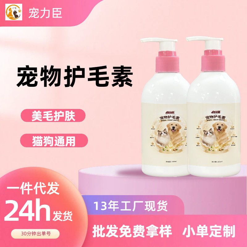 宠物护毛素毛发护理蓬松亮泽养肤去味猫猫狗狗沐浴用品批发代发
