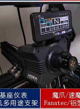方向盘基座仪表手机通用支架  魔爪R3 R5 R9 R12速魔a 型材csl DD