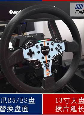 魔爪Moza R5 R3 ES盘面13寸替换盘面 拨片延长配件