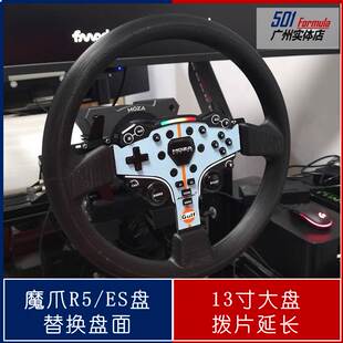 魔爪Moza R5 R3 ES盘面13寸替换盘面 拨片延长配件