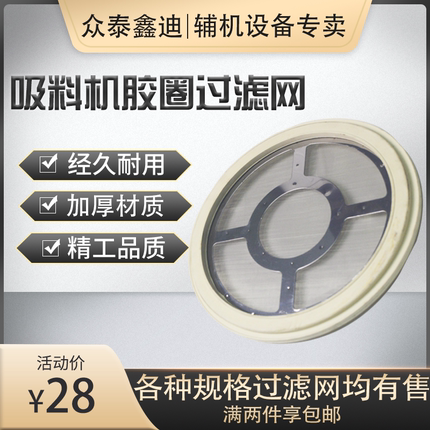 过滤网不锈钢网300G800G上料机胶圈抽料机注塑机料斗网筛网吸料橡
