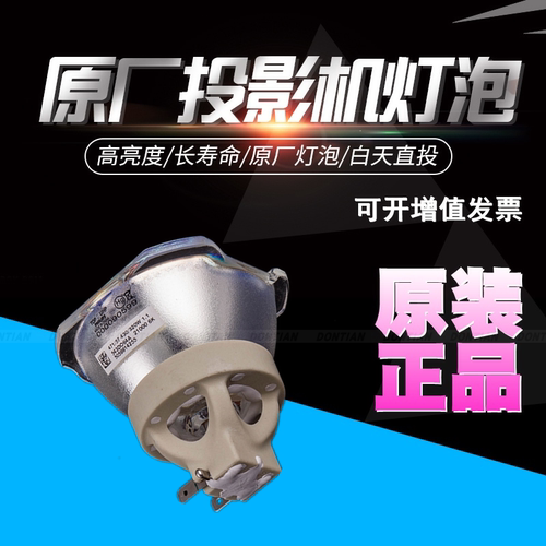奥图码X605E EH505E EH503E OSX8117 PNF7360 UHP365/292W1.0 E22.3投影机原装灯泡