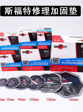 斯福特补胎胶片胶水胶条汽车真空轮胎电动补胎工具MP0/1/2BP3/4/5