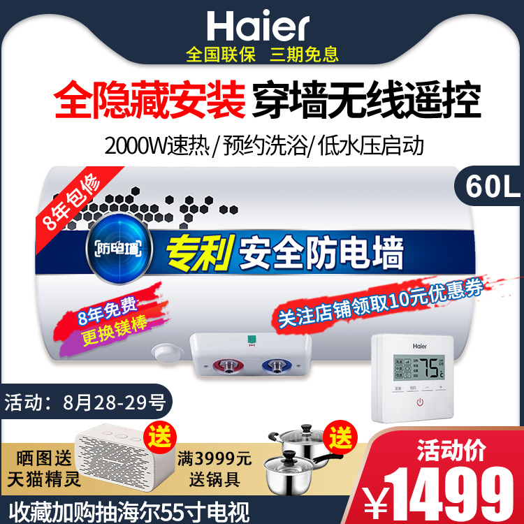 Haier/º£¶û ES60H-LR(ZE) 60Éý¼ÒÓÃËÙÈÈ´¢Ë®Ê½Ïß¿ØÈ«Òþ²ØµçÈÈË®Æ÷