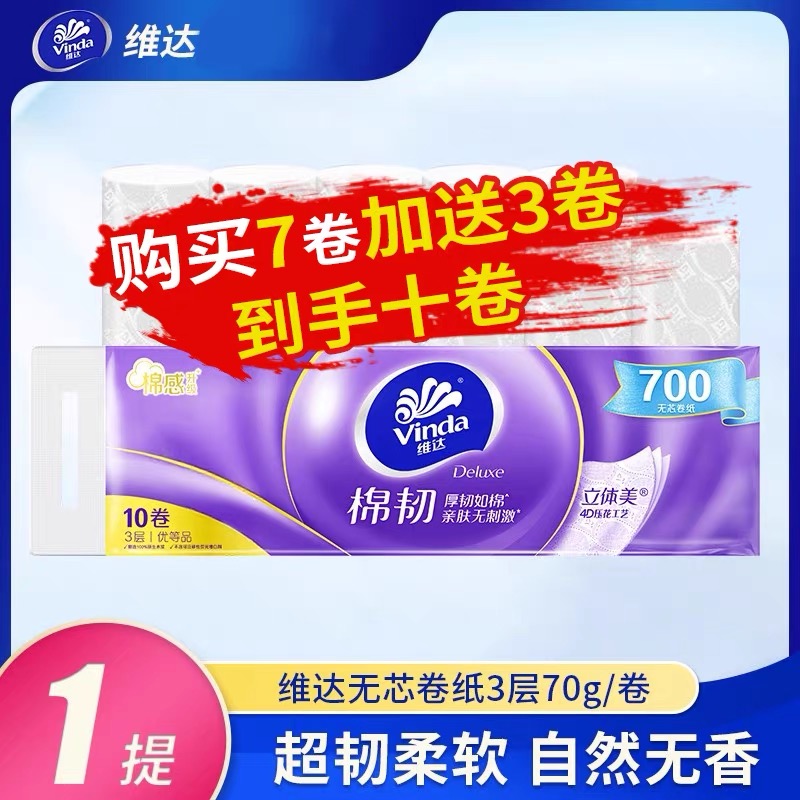 正品维达纸巾无芯卷纸超韧4层10卷家用卫生纸实芯卷筒纸厕纸3