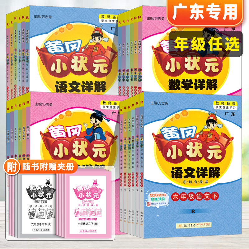 2023版小学语文数学详解一二三四五六年级上下册任选部编人教版R 广东广州统编黄冈小状元语数详解123456年上下学期辅导解读工具书使用感如何?