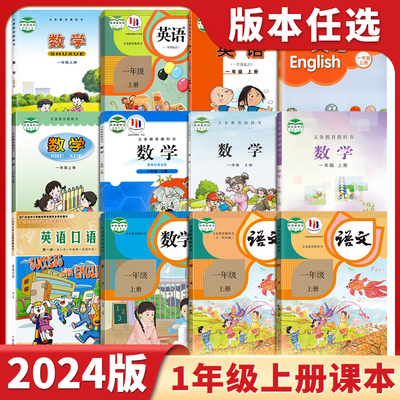 2024正版小学一年级上册课本任选